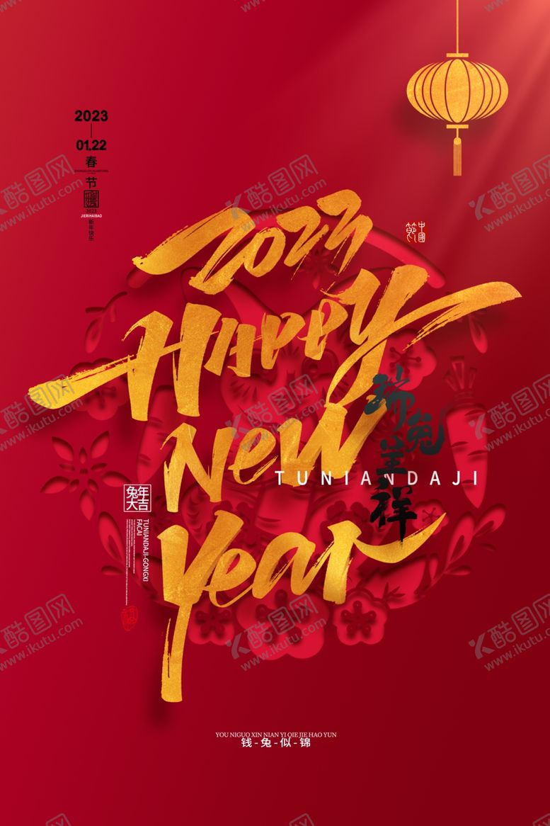 编号：69781509260735033248【酷图网】源文件下载-气喜庆2023新年快乐兔年春节