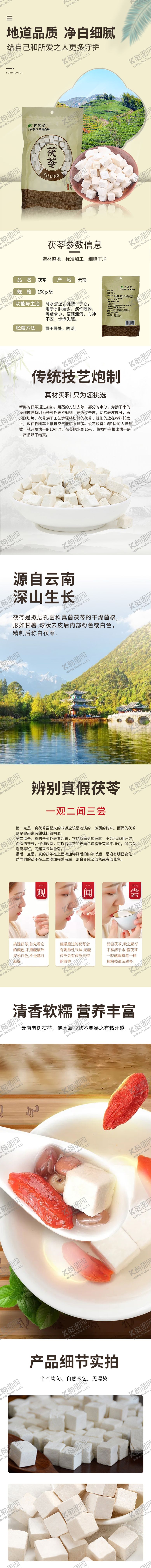 编号：49333601161743498587【酷图网】源文件下载-茯苓详情页