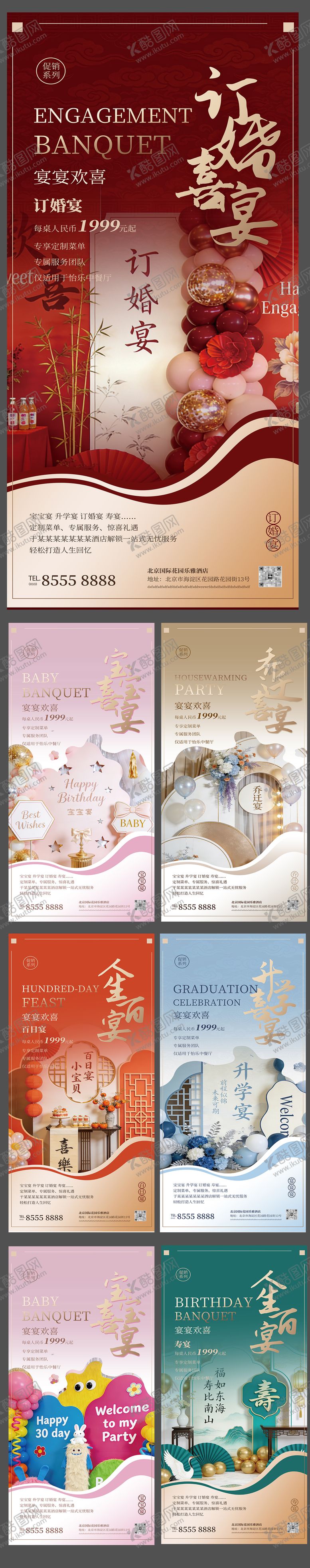 编号：88671504110141355795【酷图网】源文件下载-酒店订婚宴宝宝寿乔迁升学地产促销海报