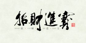 招财进宝