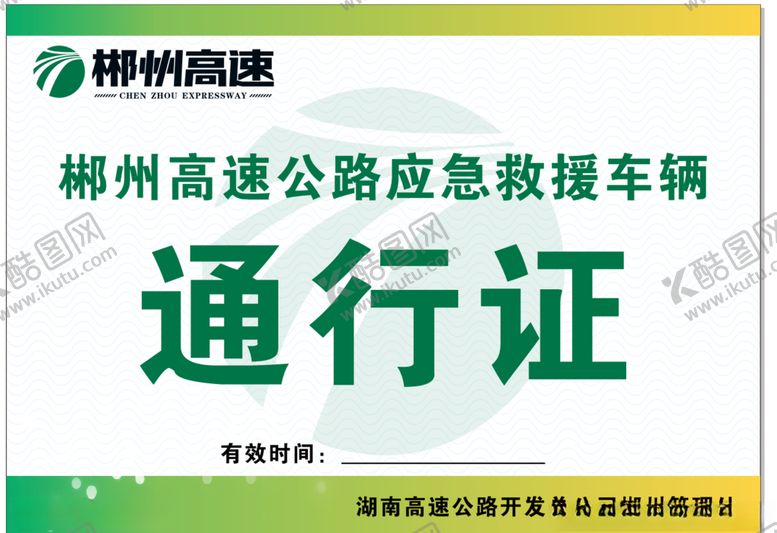 编号：52728803311723034883【酷图网】源文件下载-车辆通行证高速通行证