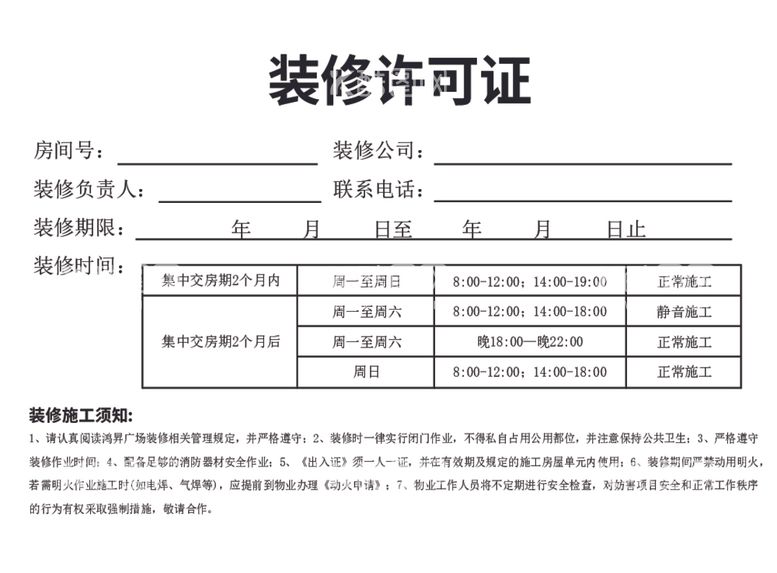 编号：68389912110934496196【酷图网】源文件下载-装修许可证