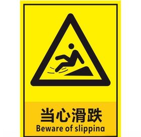 当心滑跌