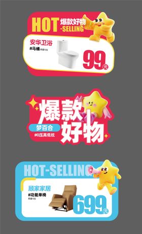 爆款价签产品明细促销活动