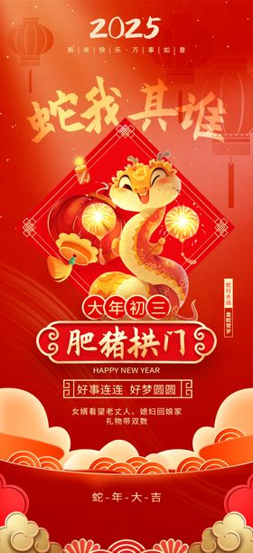 蛇年海报春节大初四2025新