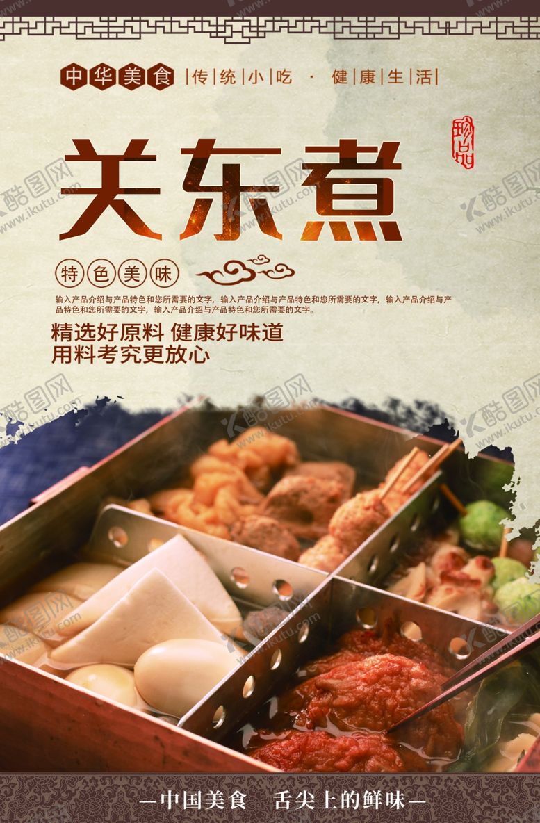 编号：66199505090036553208【酷图网】源文件下载-关东煮
