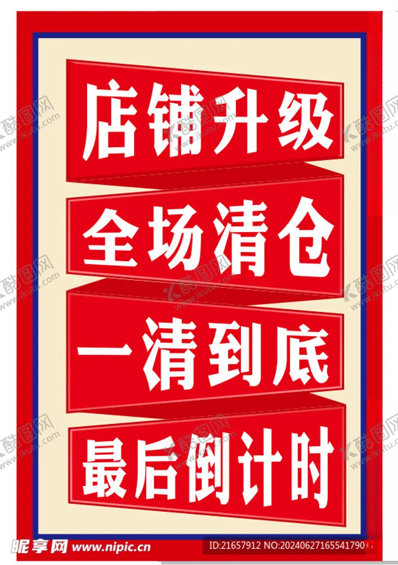 编号：52729302122322042073【酷图网】源文件下载-店铺升级清仓一件不留
