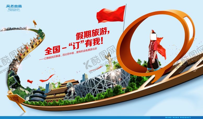 编号：73584305080843216894【酷图网】源文件下载-旅游海报