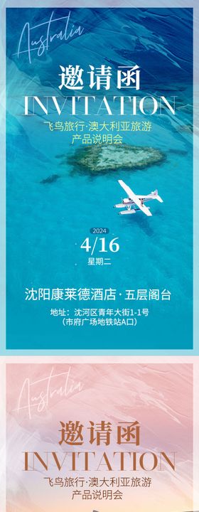 旅游路演邀请函系列海报