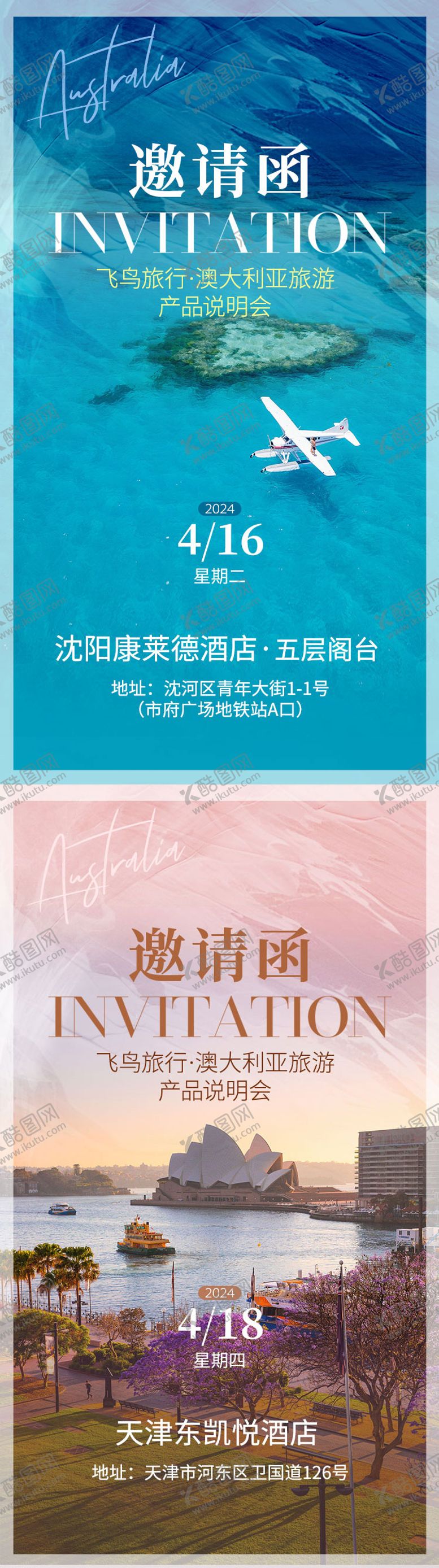 编号：31045510221928009421【酷图网】源文件下载-旅游路演邀请函系列海报