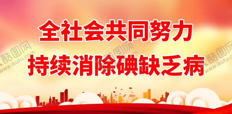 编号：19564009170336109412【酷图网】源文件下载-持续消除碘缺乏病