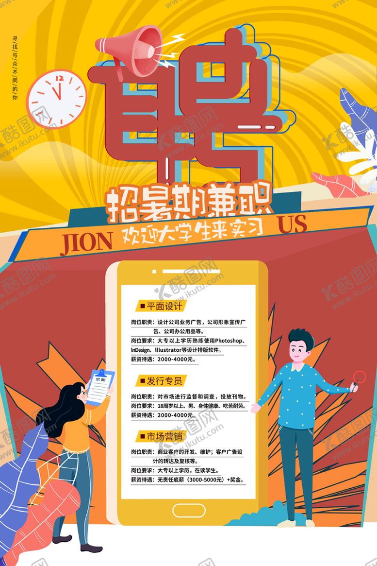 编号：64798010021423569512【酷图网】源文件下载-招聘海报 