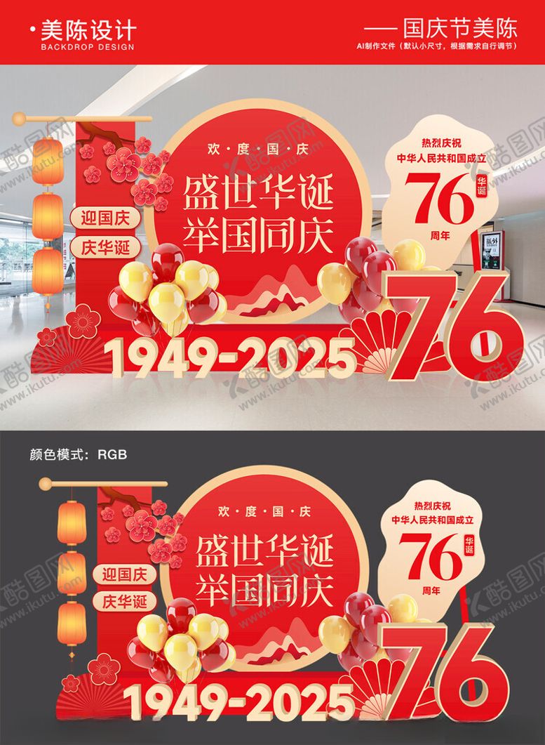 编号：68367611020837565960【酷图网】源文件下载-国庆美陈