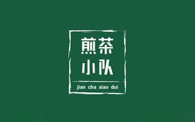 奶茶店字体