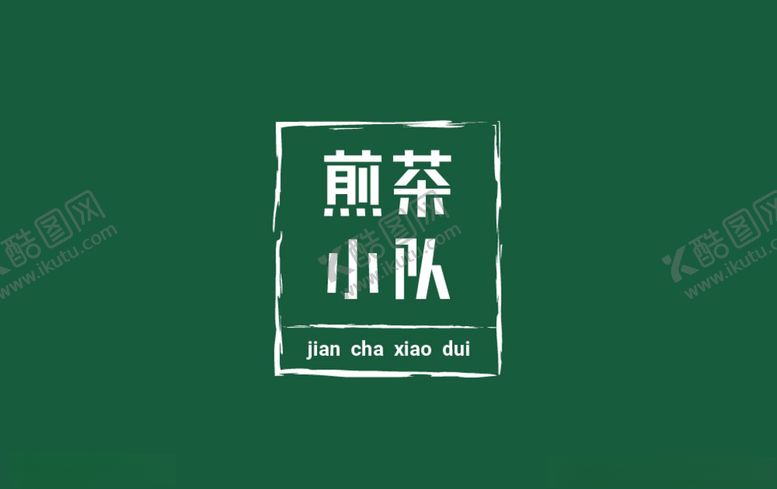 编号：78259711010856418441【酷图网】源文件下载-奶茶店字体