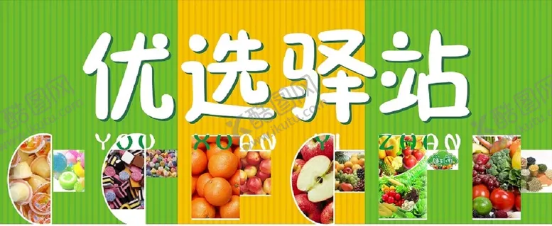 编号：77787410252257493074【酷图网】源文件下载-优选驿站招牌