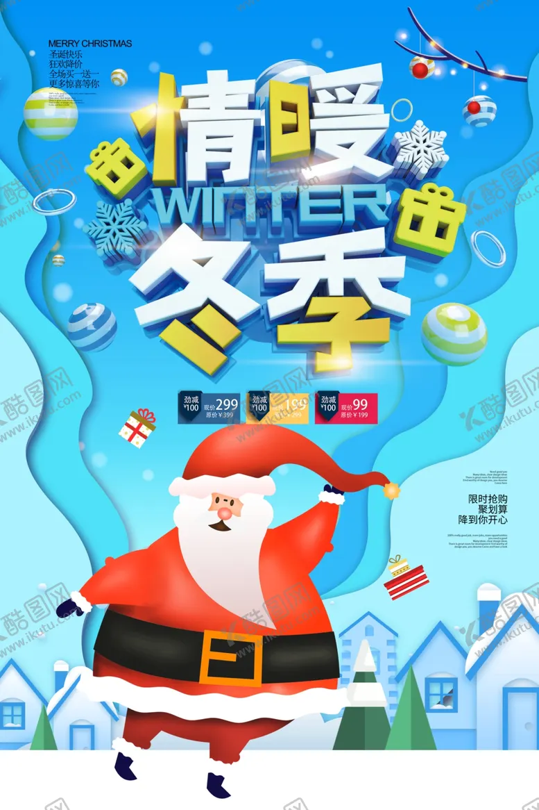 编号：17122704190845163723【酷图网】源文件下载-冬季海报