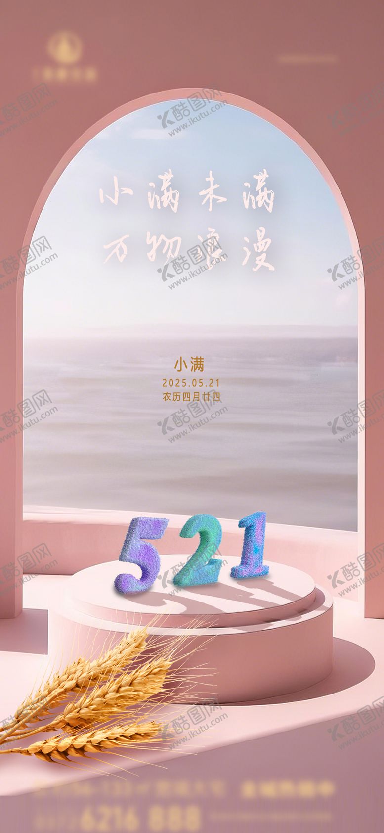 编号：99314105112316186954【酷图网】源文件下载-房地产小满521海报