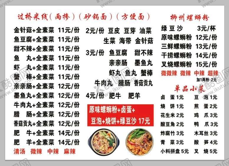 编号：76425309292036485860【酷图网】源文件下载-柳州螺狮粉菜单