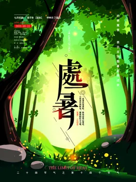 处暑传统节气小微信大节日小海报
