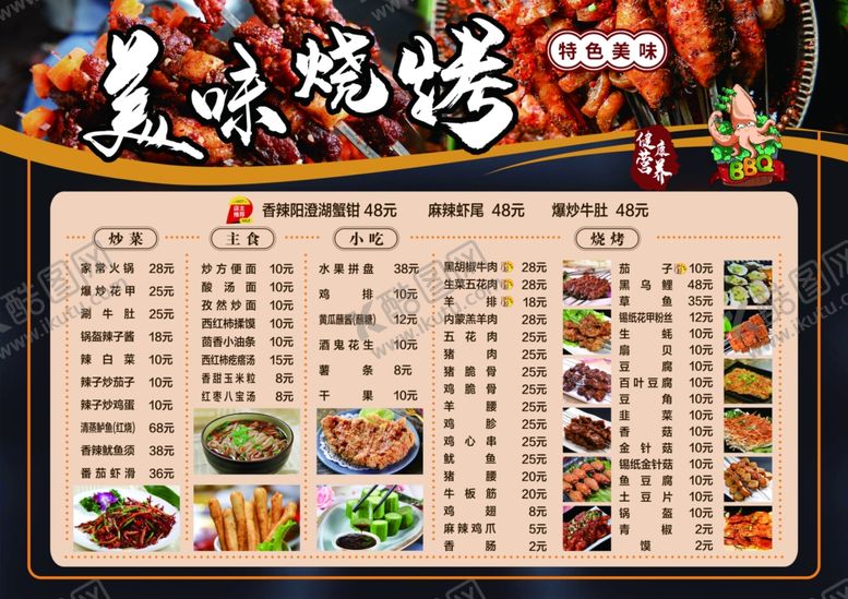 编号：52439710051834472226【酷图网】源文件下载-美味烧烤菜单