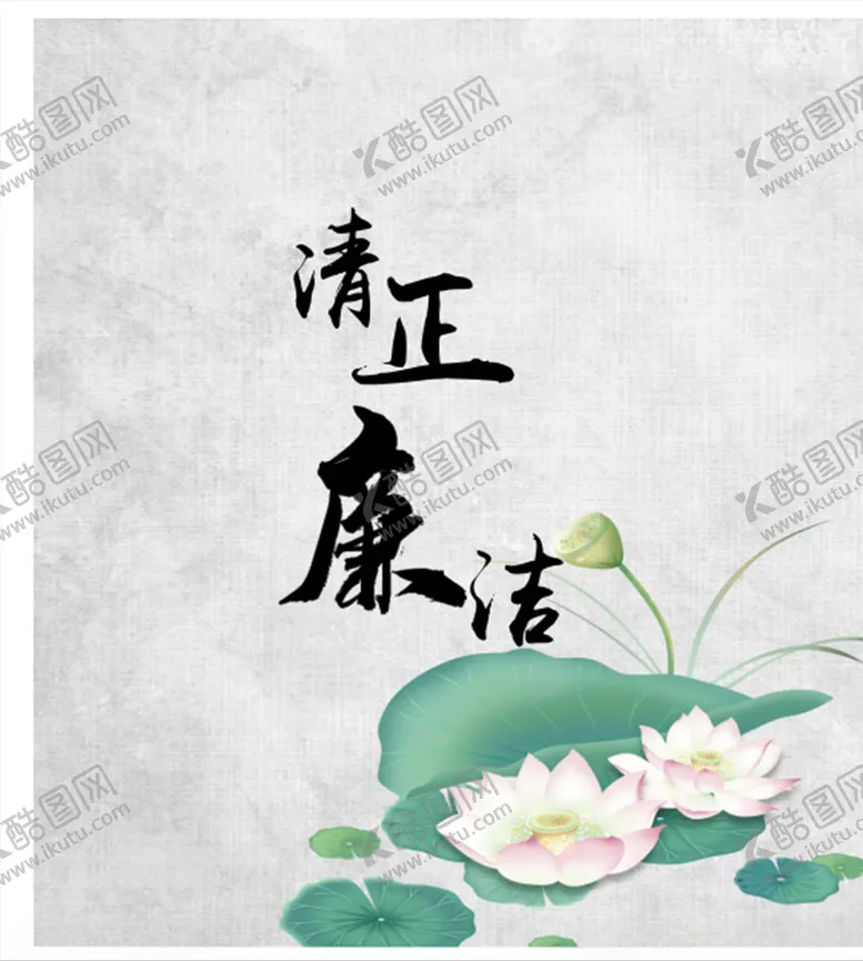编号：65131604182218374187【酷图网】源文件下载-清正廉洁