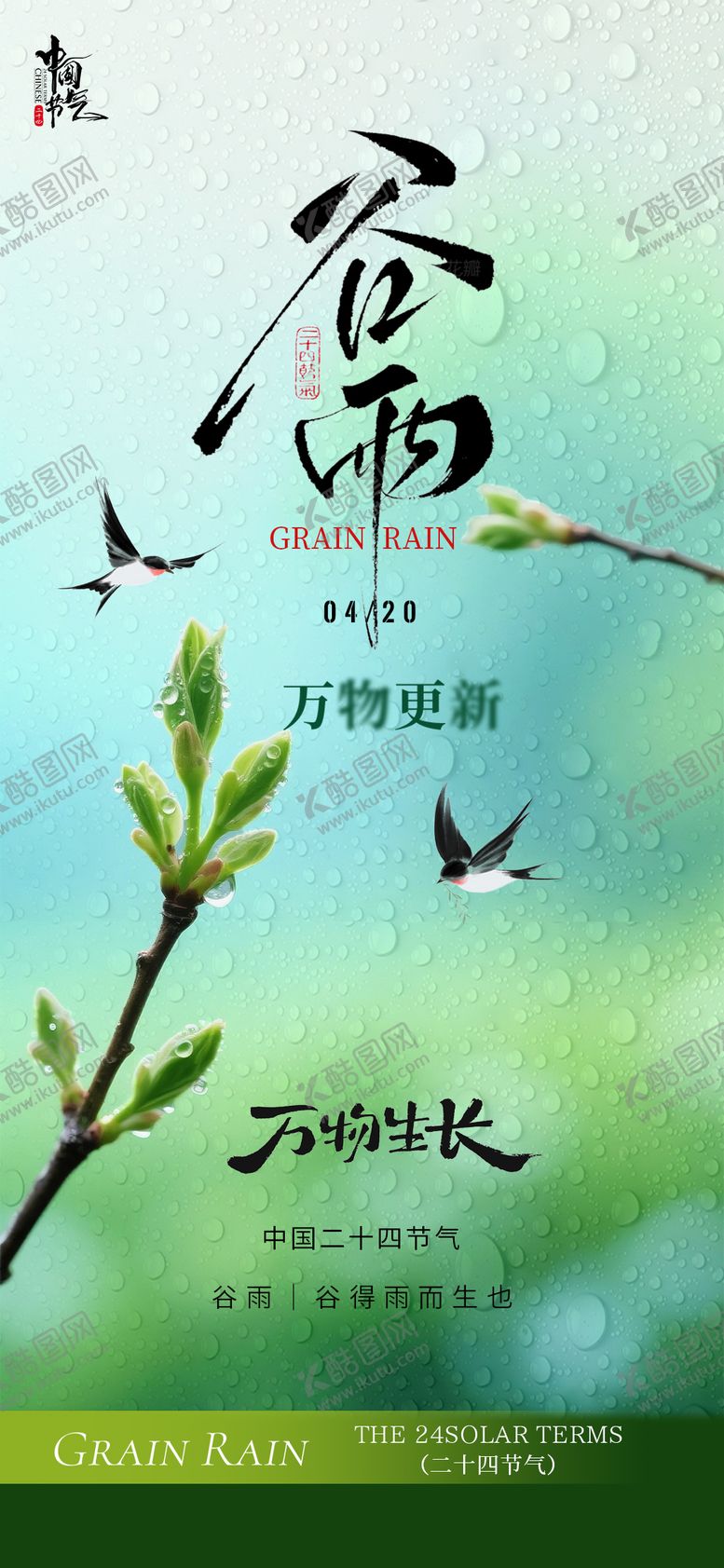 编号：86929704100201098513【酷图网】源文件下载-谷雨节日节气海报