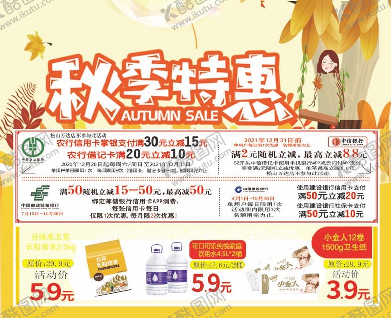 编号：08164310080919067061【酷图网】源文件下载-超市DM主题秋季特惠
