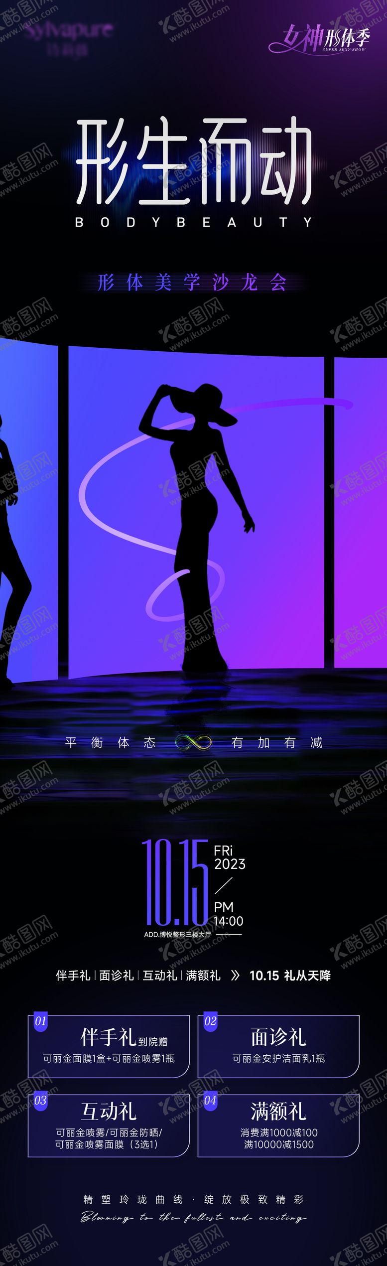 编号：78481711211508115243【酷图网】源文件下载-医美形体活动海报