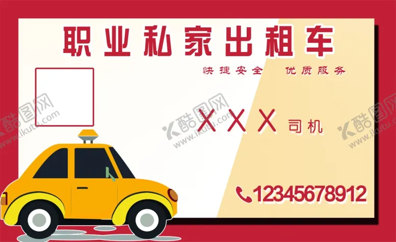 编号：88869006240853247436【酷图网】源文件下载-私家出租车名片