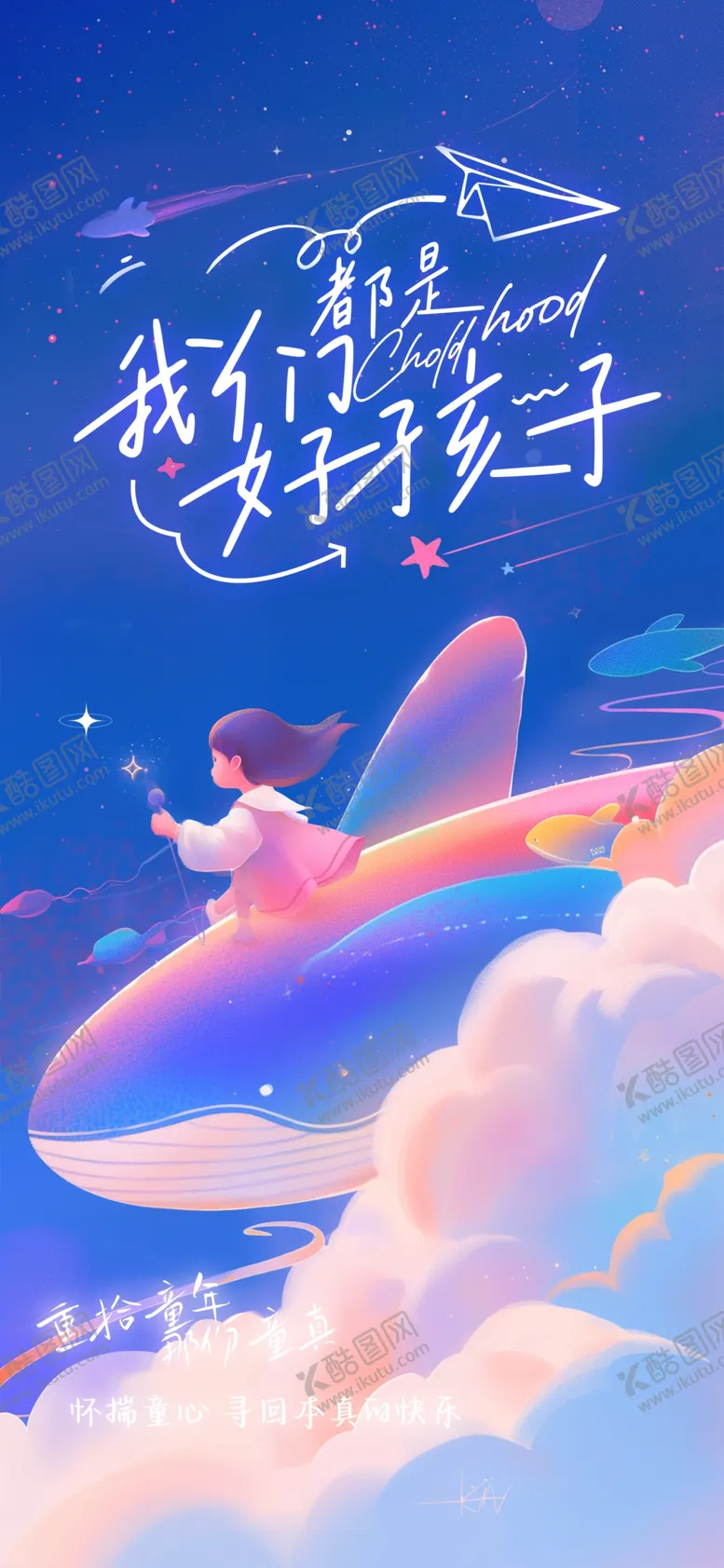 编号：26052806282310342260【酷图网】源文件下载-儿童节节日海报