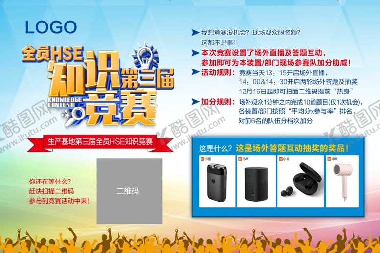编号：91921709151057499985【酷图网】源文件下载-海报知识竞赛