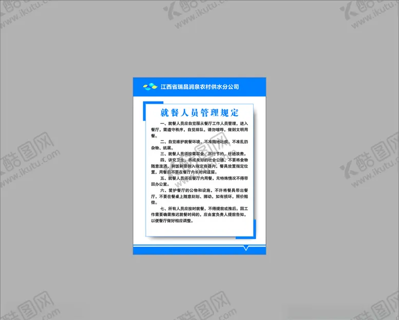编号：12447304070603119790【酷图网】源文件下载-就餐人员管理规定制度