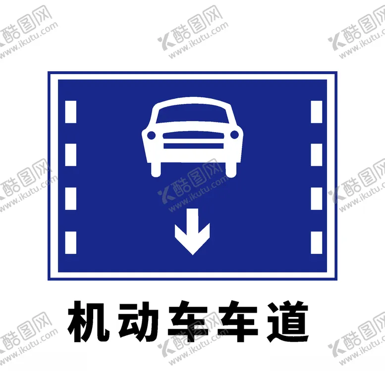 编号：51751707140855014924【酷图网】源文件下载-矢量交通标志机动车车道