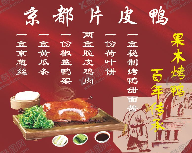 编号：27138710142303021371【酷图网】源文件下载-北京烤鸭