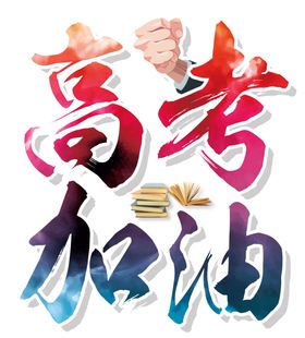 决战高考