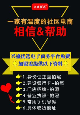 兴盛优选加盟海报资料素材