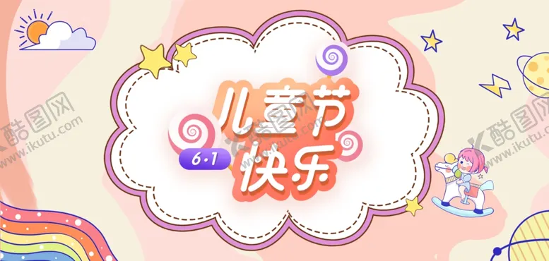 编号：67666401310403489310【酷图网】源文件下载-儿童节海报