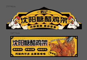 沈阳糖醋鸡架-摊位广告