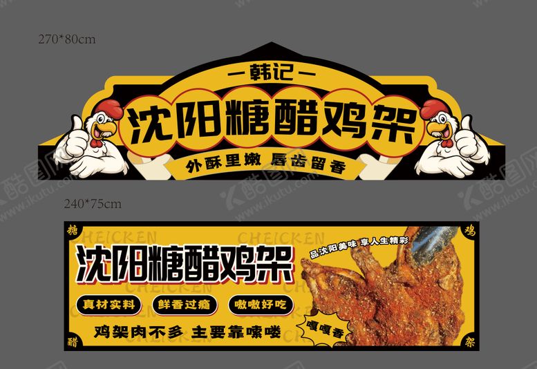 编号：36003307211253304816【酷图网】源文件下载-沈阳糖醋鸡架-摊位广告