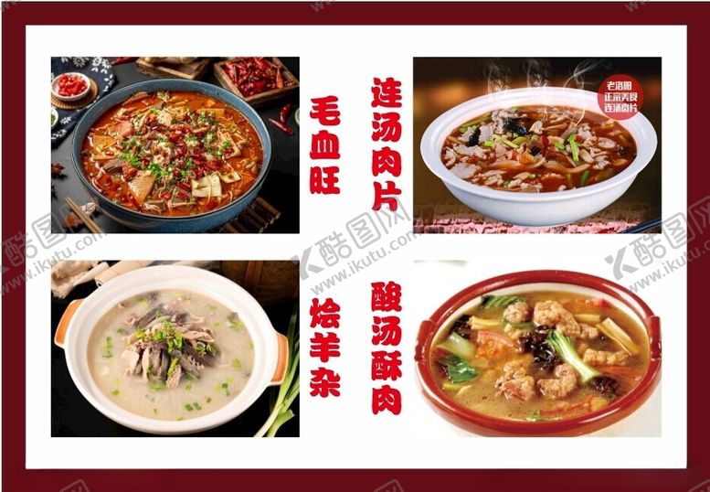 编号：15164302070039286937【酷图网】源文件下载-连汤肉片
