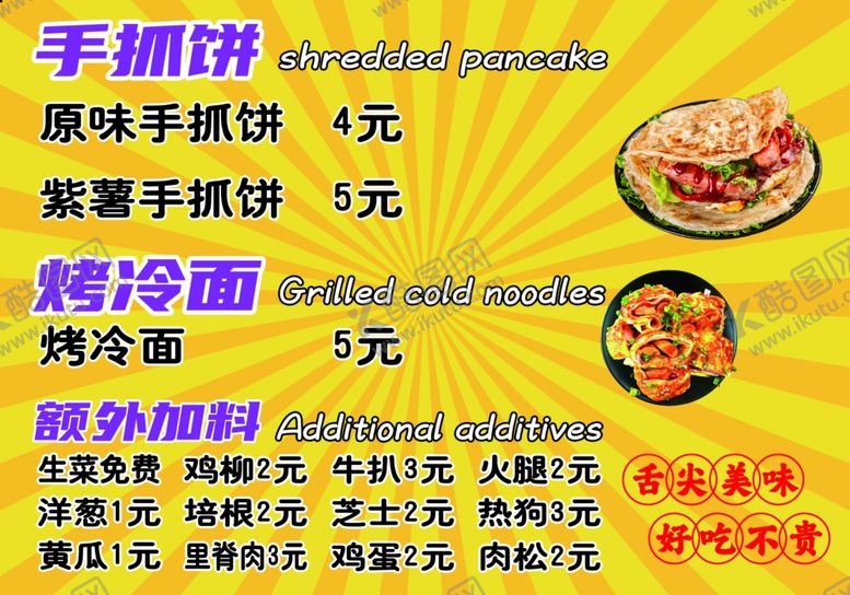 编号：36791101250321499327【酷图网】源文件下载-手抓饼价格表