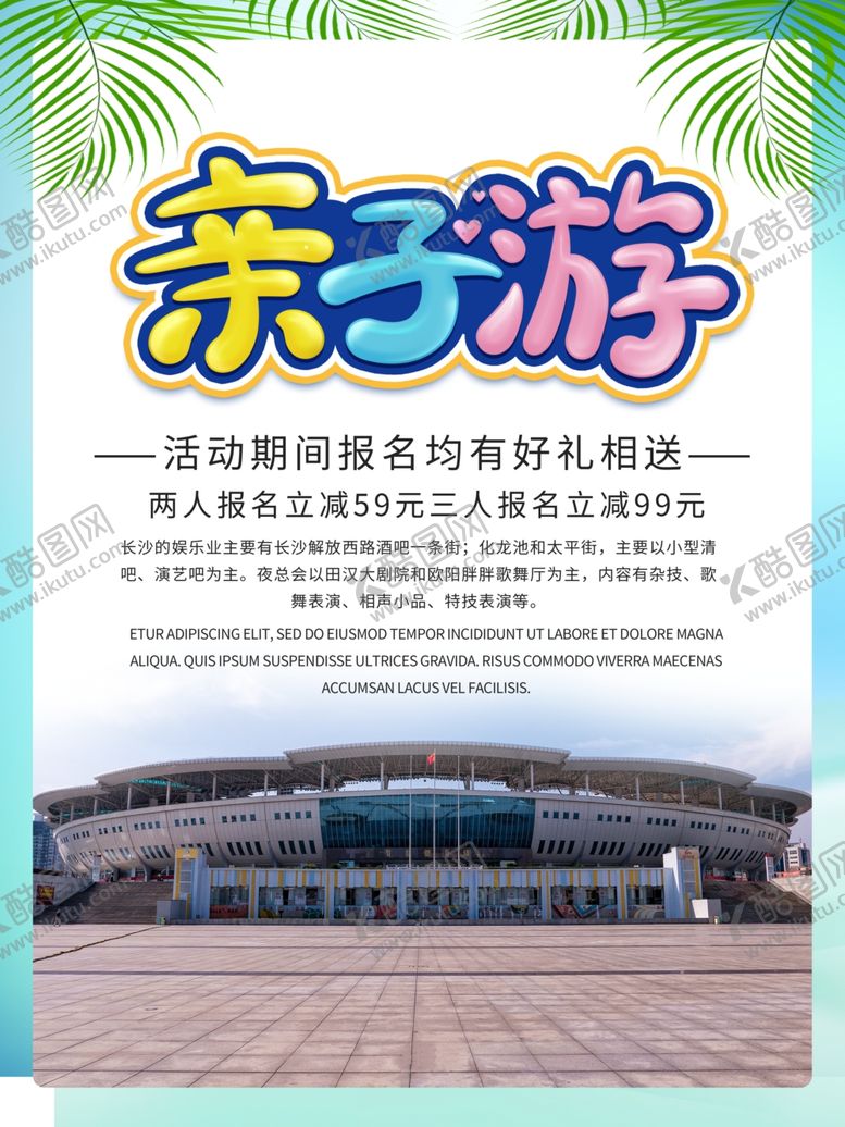 编号：77503405061756124504【酷图网】源文件下载-亲子游