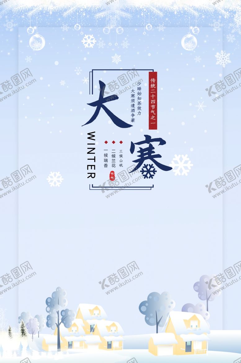 编号：91892010112330375178【酷图网】源文件下载-大寒