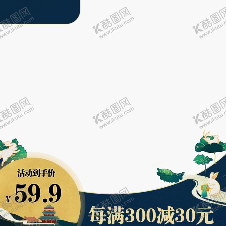 编号：53393202201151284133【酷图网】源文件下载-中秋节电商主图