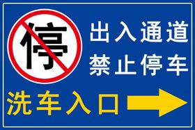 禁止停车