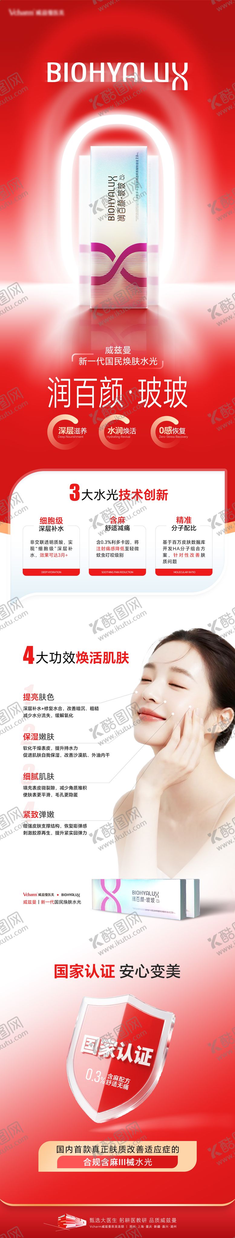 编号：62983505291117415330【酷图网】源文件下载-医美润百颜产品品牌宣传长图海报