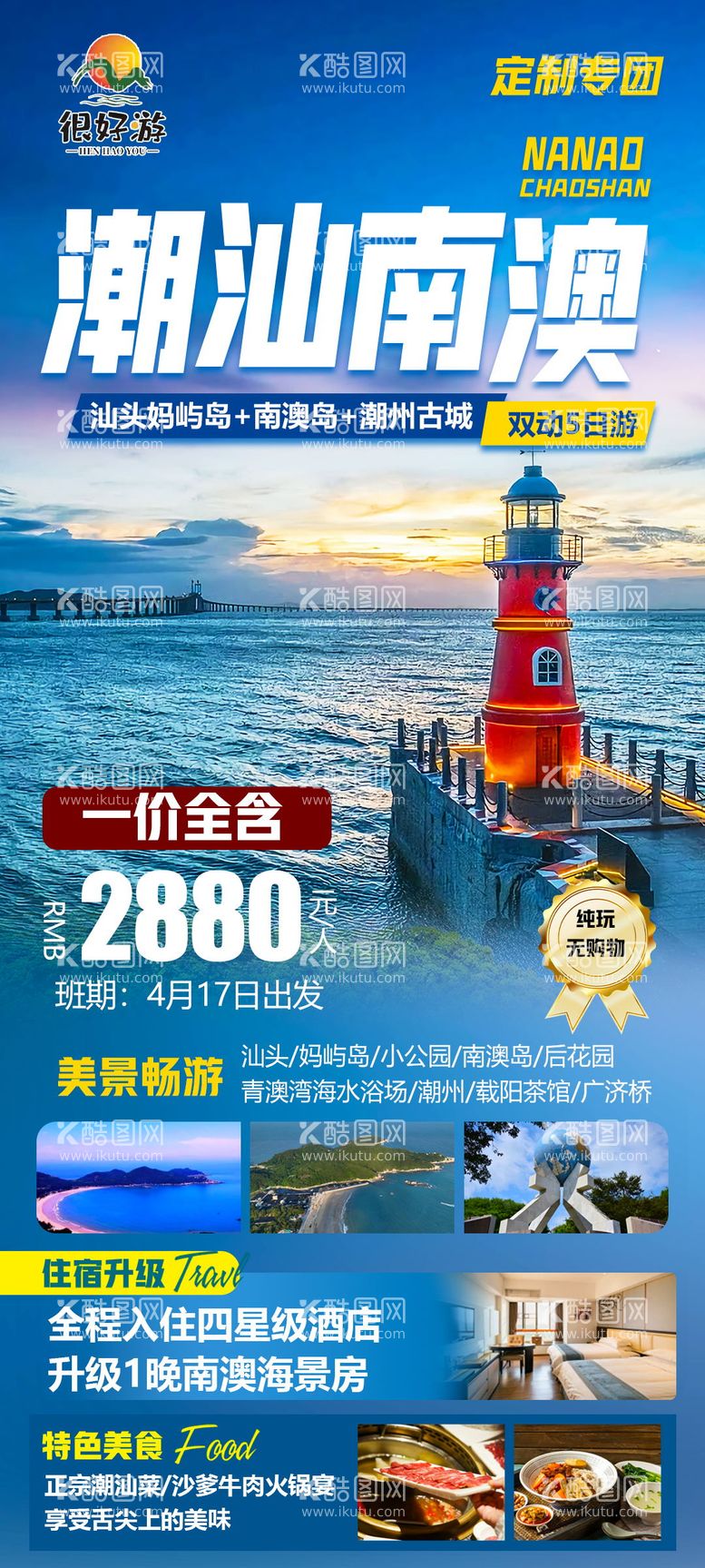 编号：42401111240412548784【酷图网】源文件下载-潮汕南澳旅游海报