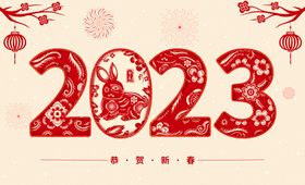 2023年剪纸