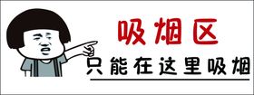 吸烟区表情包